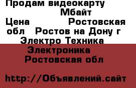 Продам видеокарту ATI Radeon 4730 512 Мбайт  Ddr5 › Цена ­ 1 700 - Ростовская обл., Ростов-на-Дону г. Электро-Техника » Электроника   . Ростовская обл.